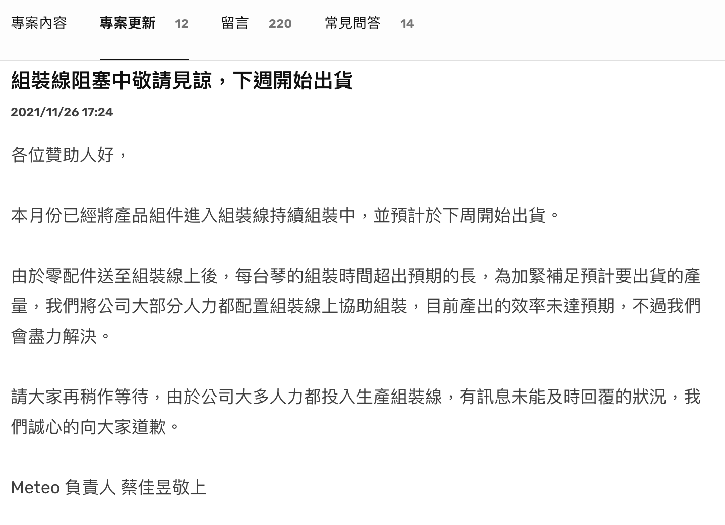 Meteo流光學習鋼琴不斷延遲出貨時間，並告知贊助者即將出貨。（翻攝自嘖嘖）