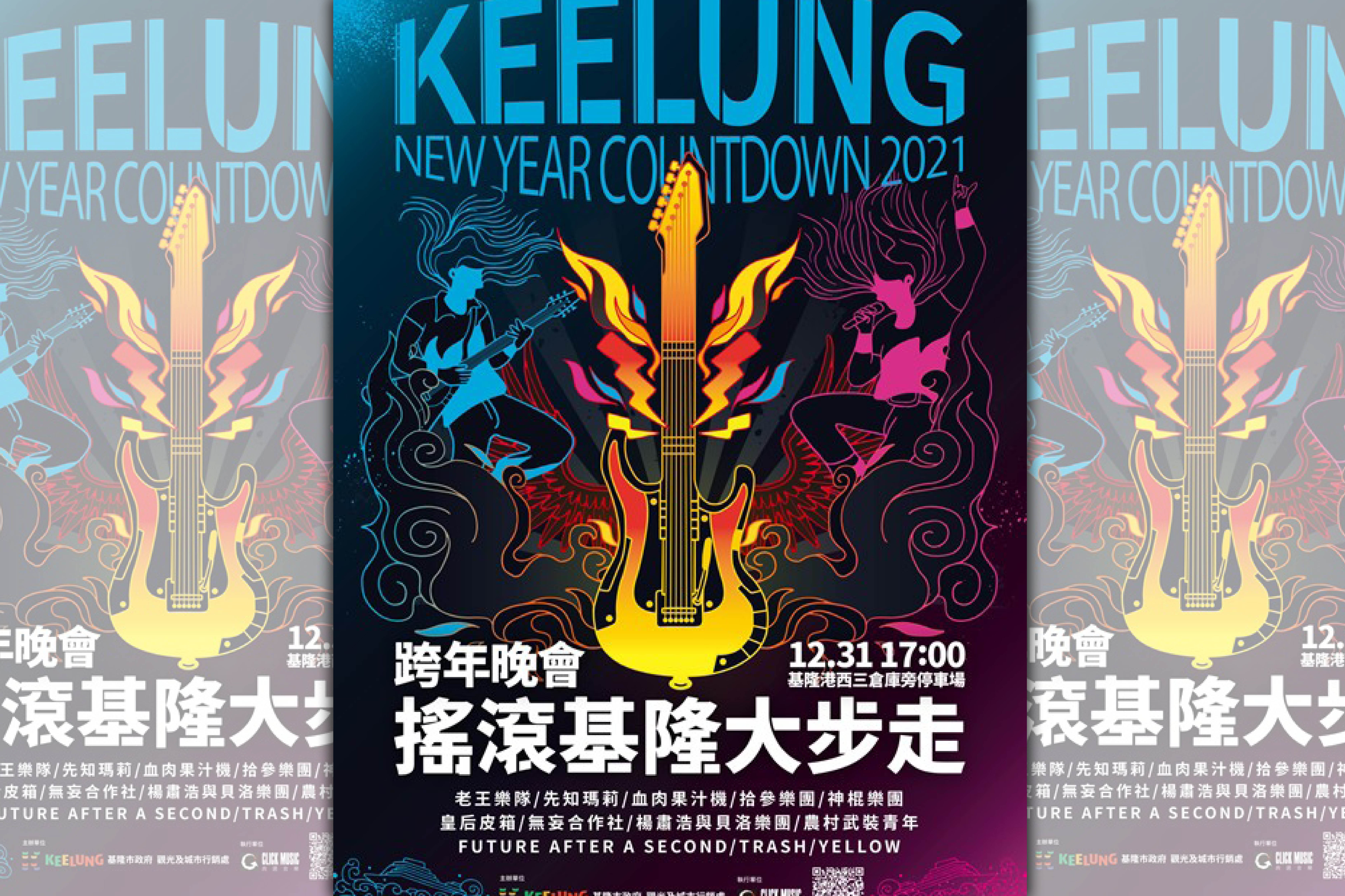 跨年晚會搖滾基隆大步走。（基隆市政府提供）