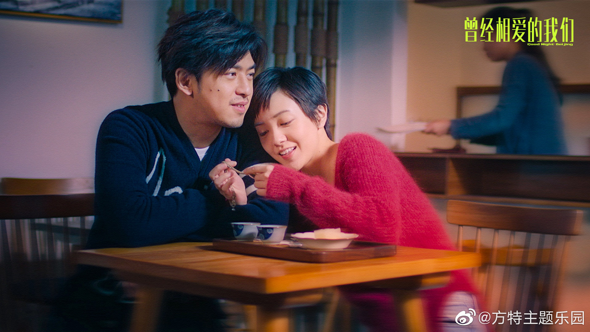 陳柏霖與郭采潔主演，原由房祖名導演的《北京晚9朝5》如今改名《曾經相愛的我們》，將於10日於對岸上映。（微博圖片）