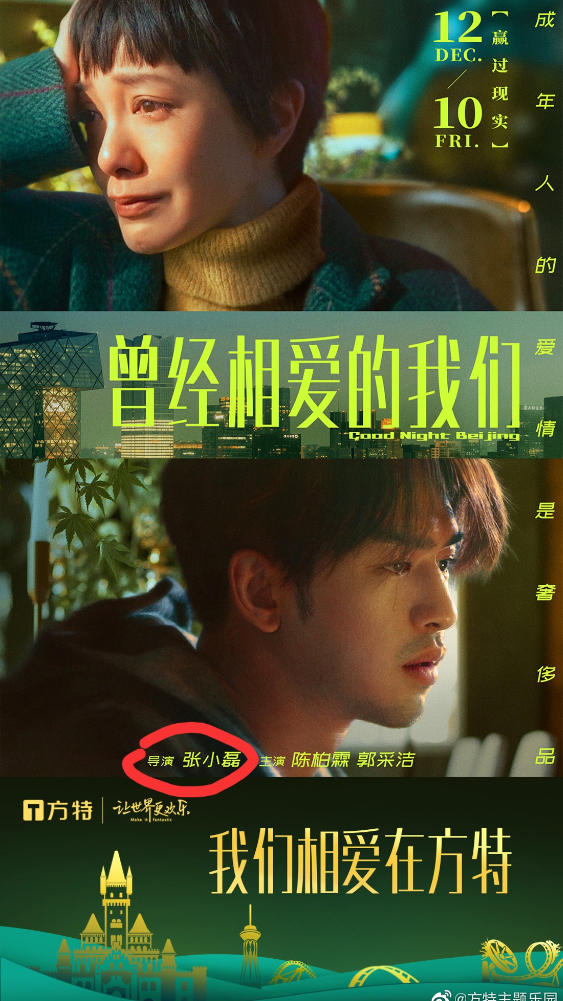《曾經相愛的我們》海報上導演變成「張小磊，房祖名遭除名。（微博圖片）