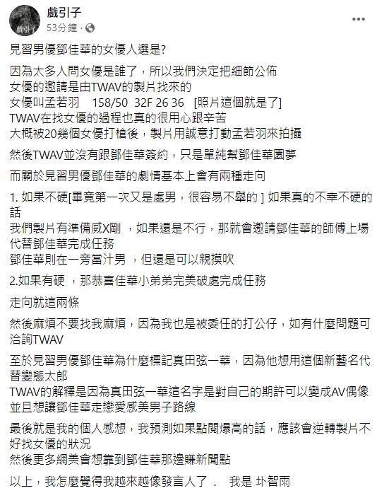 圤智雨公開女優孟若羽資訊,並透露AV劇情基本上分成兩種走向。(翻攝自戲引子臉書)