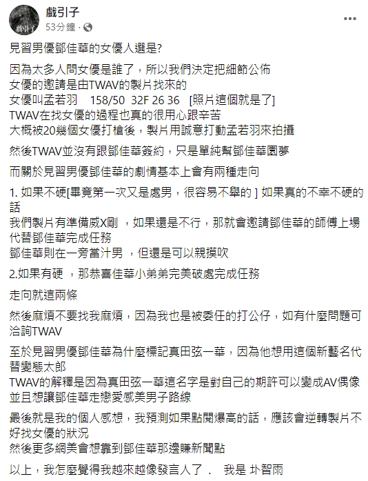 圤智雨公開女優孟若羽資訊，並透露AV劇情基本上分成兩種走向。（翻攝自戲引子臉書）