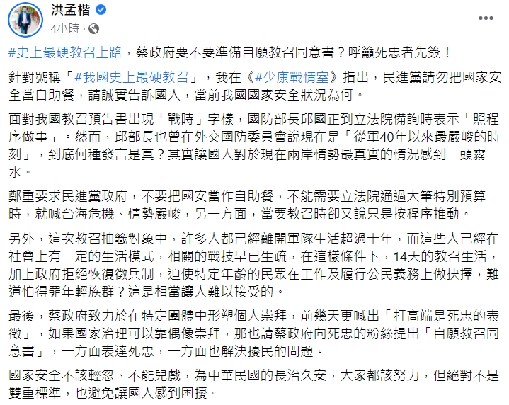 對於「14天新式教召」即將上路,藍委洪孟楷呼籲民進黨,勿把國家安全當自助餐,「請誠實告訴國人,當前我國國家安全狀況為何」。(翻攝自洪孟楷臉書)