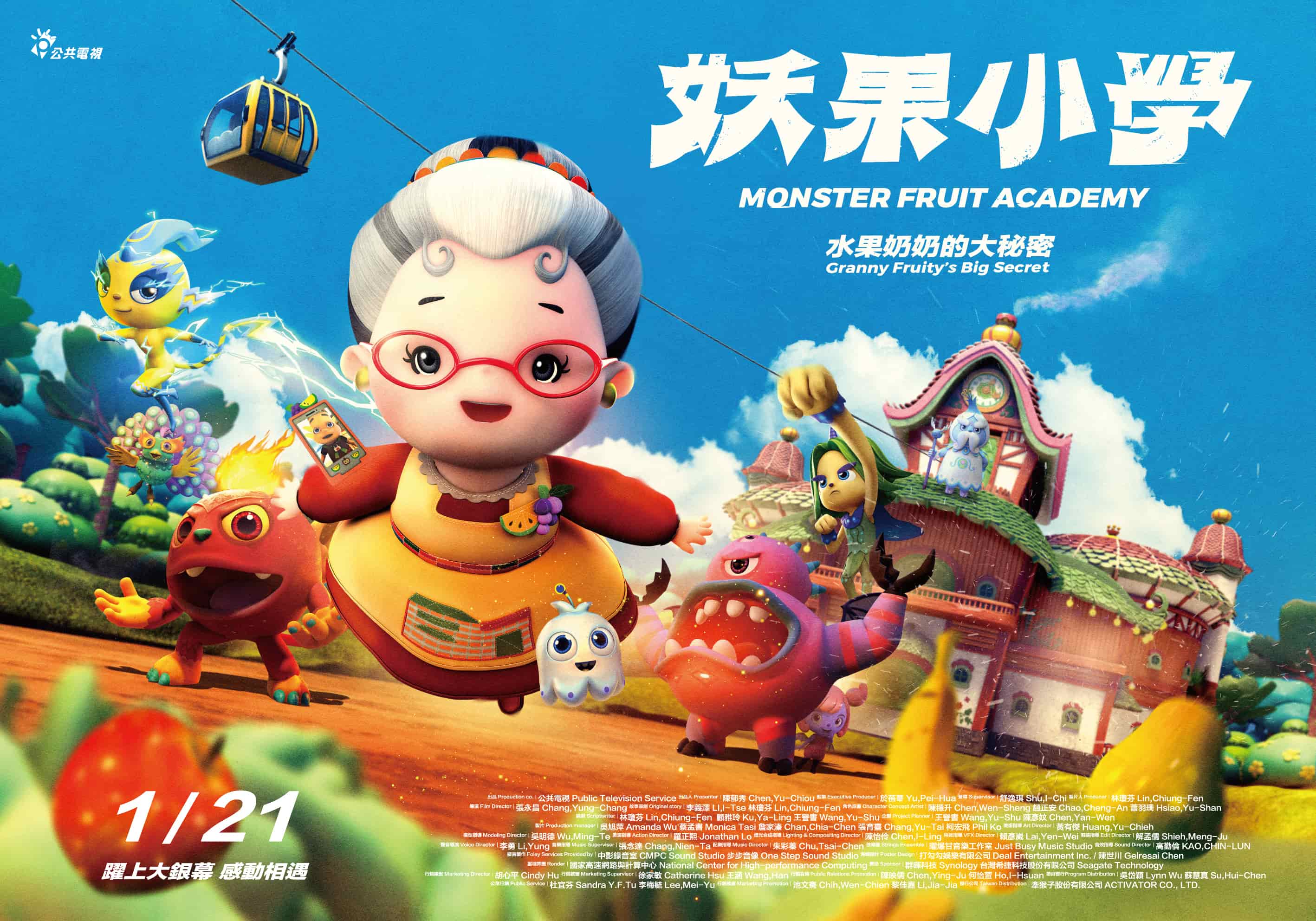 《妖果小學–水果奶奶的大秘密》是公視動畫3部曲的壓軸。（公視提供）