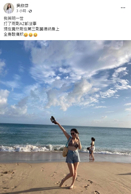 吳欣岱打了第三劑莫德納全身酸痛,PO出一張穿著比基尼的照片引起網友關注。(翻攝自吳欣岱臉書)