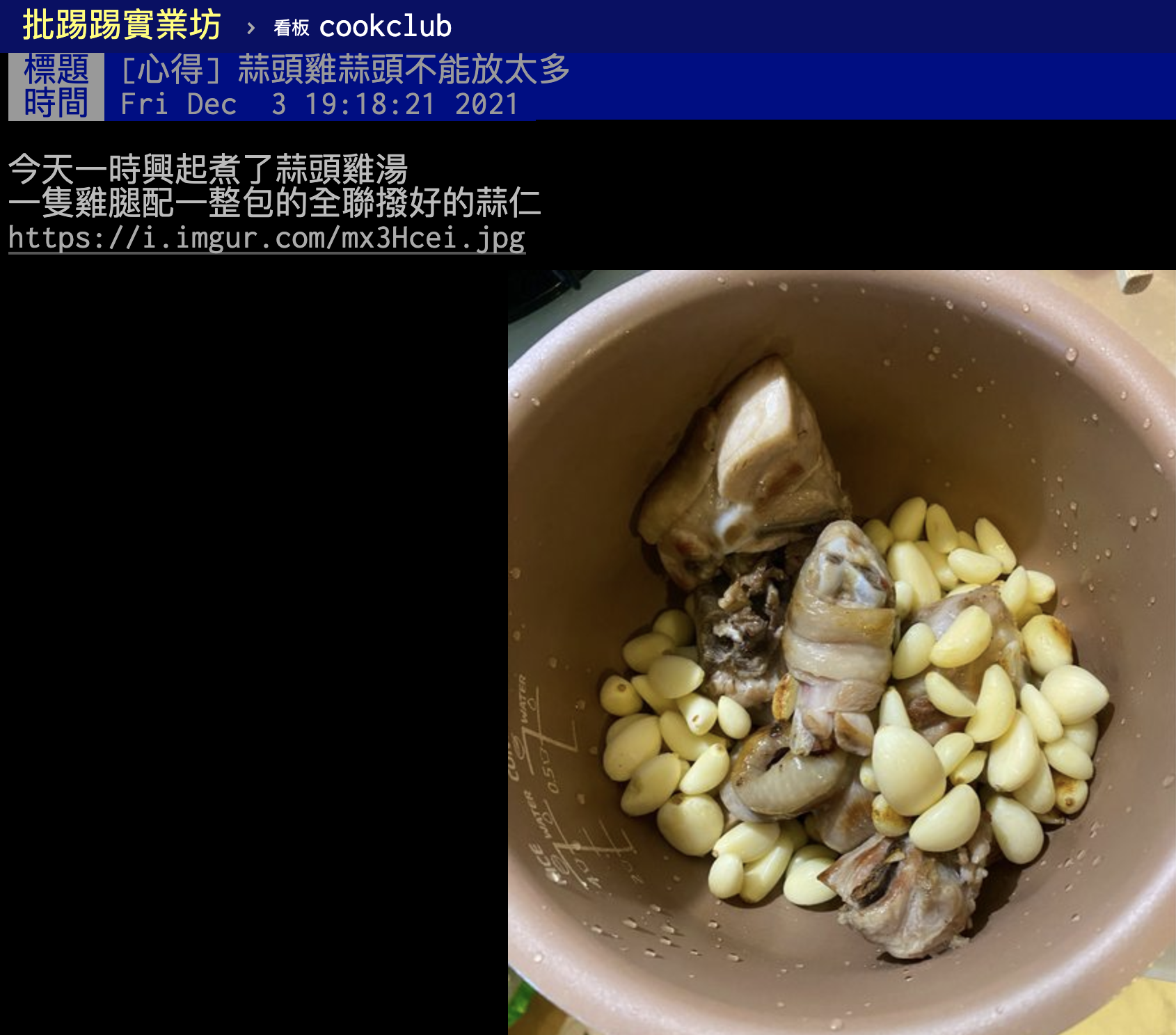 網友煮雞湯「蒜頭加好加滿」,喝完卻頭暈想吐。(翻攝自PTT)
