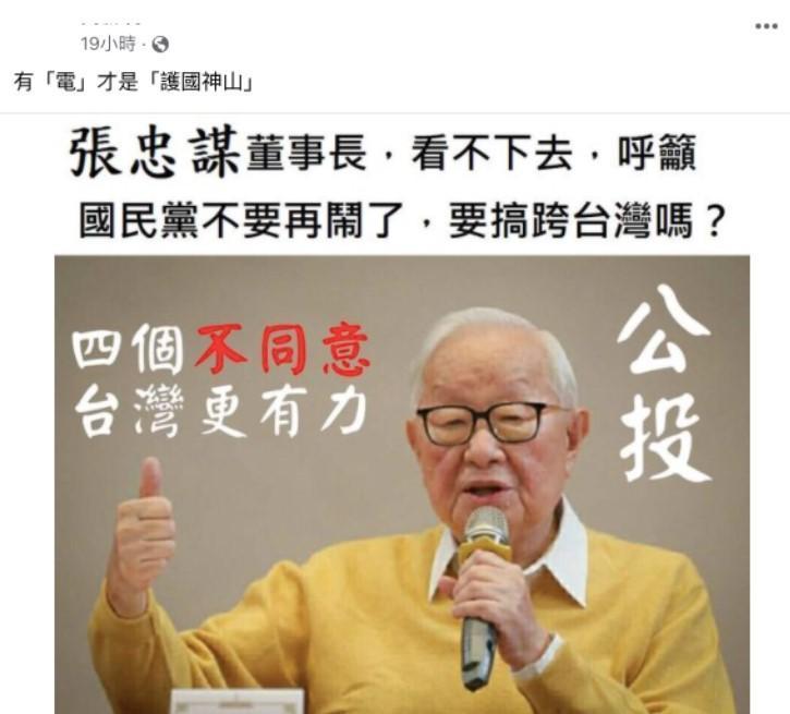 網傳「張忠謀支持公投4個不同意」,經事實查核中心查核後,認定為假消息。(翻攝自事實查核中心網站)