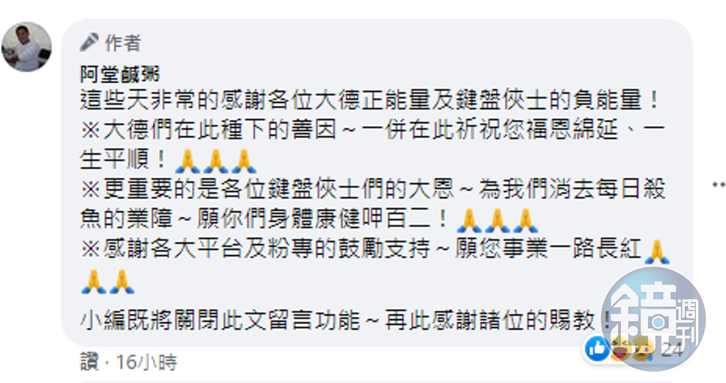 臉書粉專小編表示，目前將關閉留言功能。（翻攝自阿堂鹹粥臉書）