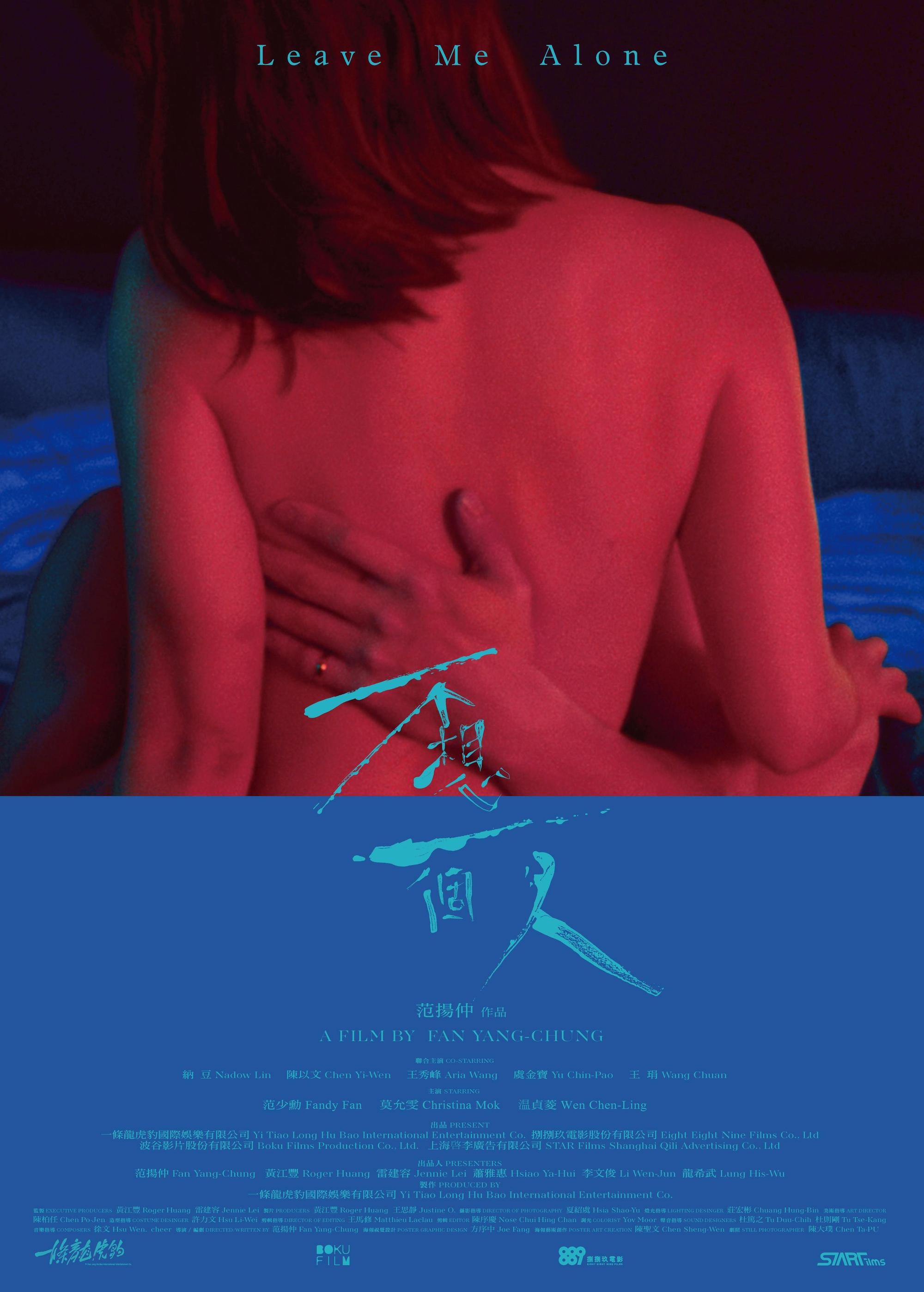 《不想一個人》的激情版海報直接以看似男女性愛的視覺呈現,相當大膽。(牽猴子)