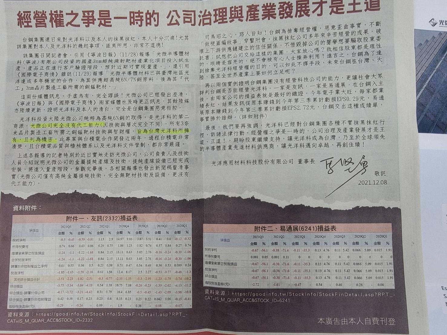 光洋科董事長在媒體登刊半版廣告，澄清公司核心技術絕無外流，並強調絕無外流中國。 （翻攝畫面） 