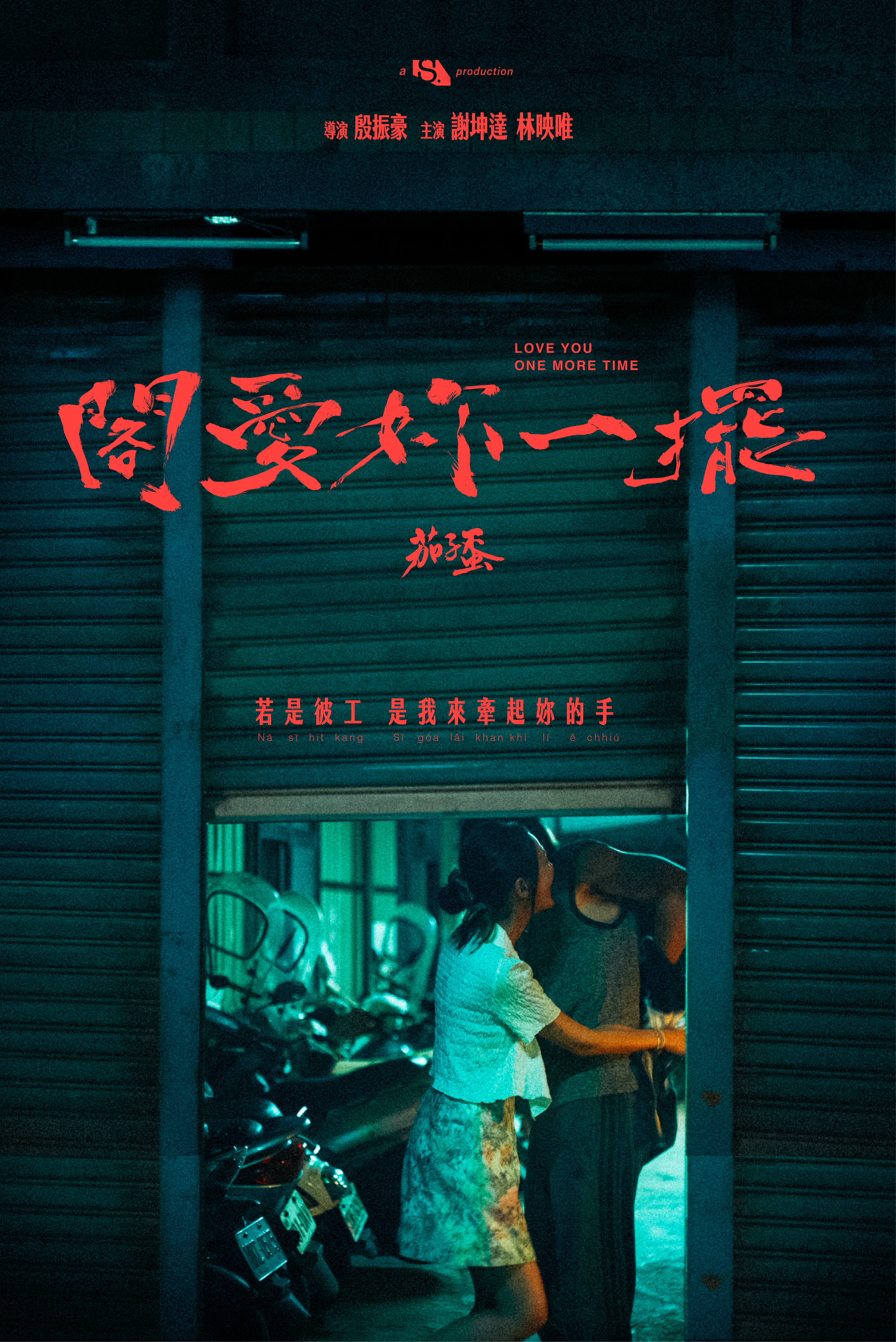 茄子蛋的MV搭檔是殷振豪，〈閣愛妳一擺〉的前導海報也有一點《當男人戀愛》的味道。（Spacebar提供）