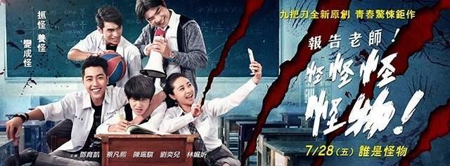 九把刀第二部導演作品《報告老師！怪怪怪怪物！》票房不如預期，令他滿失落。