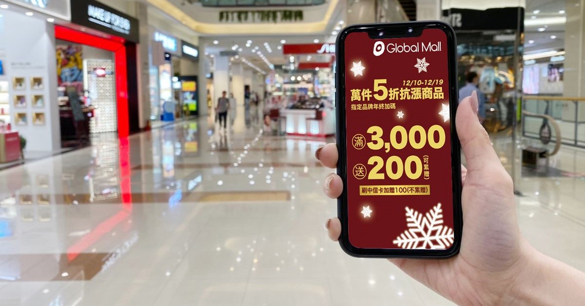 Global Mall首度加碼「年終大禮包」滿3000送300 (搭配刷中信卡加碼活動)。