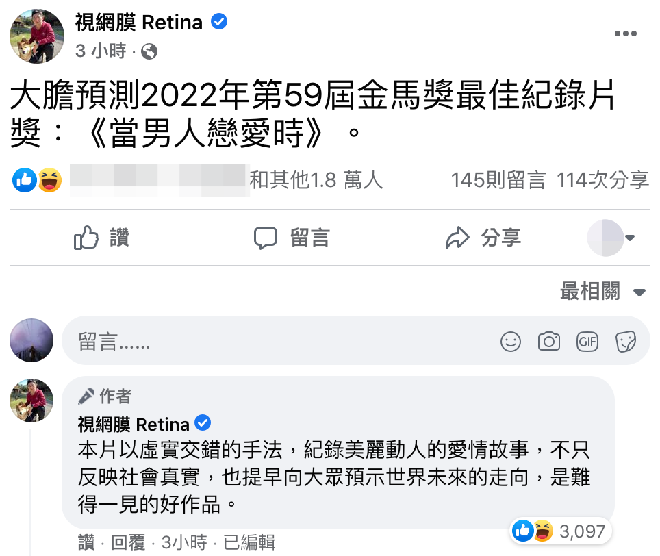 視網膜在臉書幽默預測《當男人戀愛時》將奪得明年金馬獎「最佳紀錄片」。（翻攝自臉書）