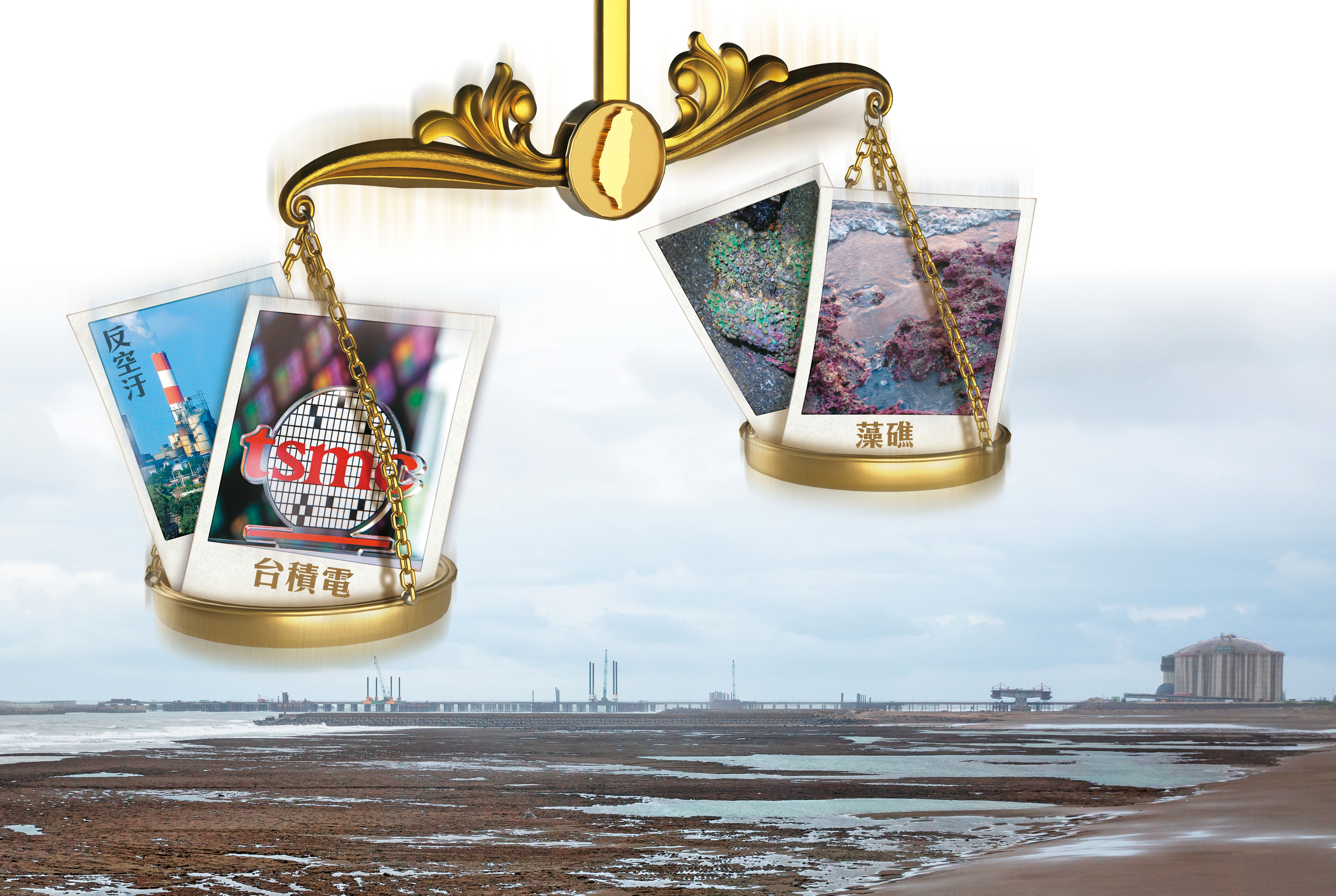 公投在即，在台灣自產能源有限的現實下，接收站建置與否，變成產業用電、減空汙和藻礁的對決。