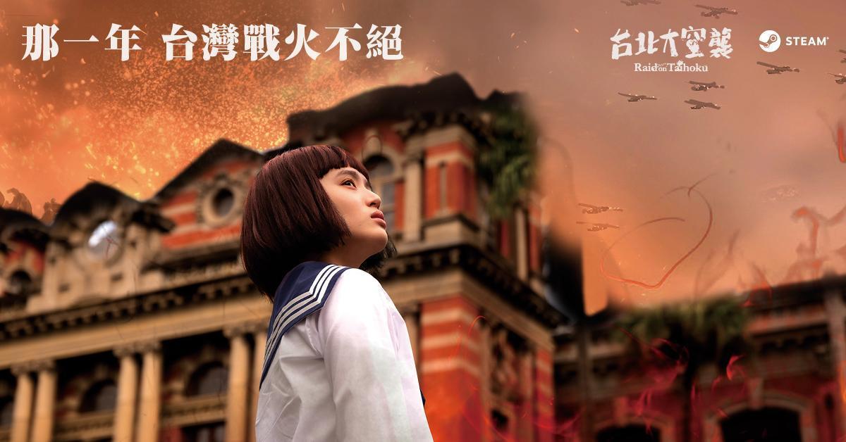 台大醫院(昔日為台北帝大病院)是《台北大空襲》電玩的重要場景之一。(迷走工作坊提供)