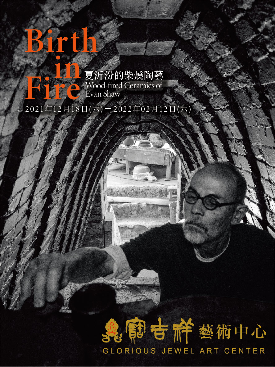 寶吉祥藝術中心舉辦旅台陶藝家夏沂汾個展。（寶吉祥藝術中心提供）