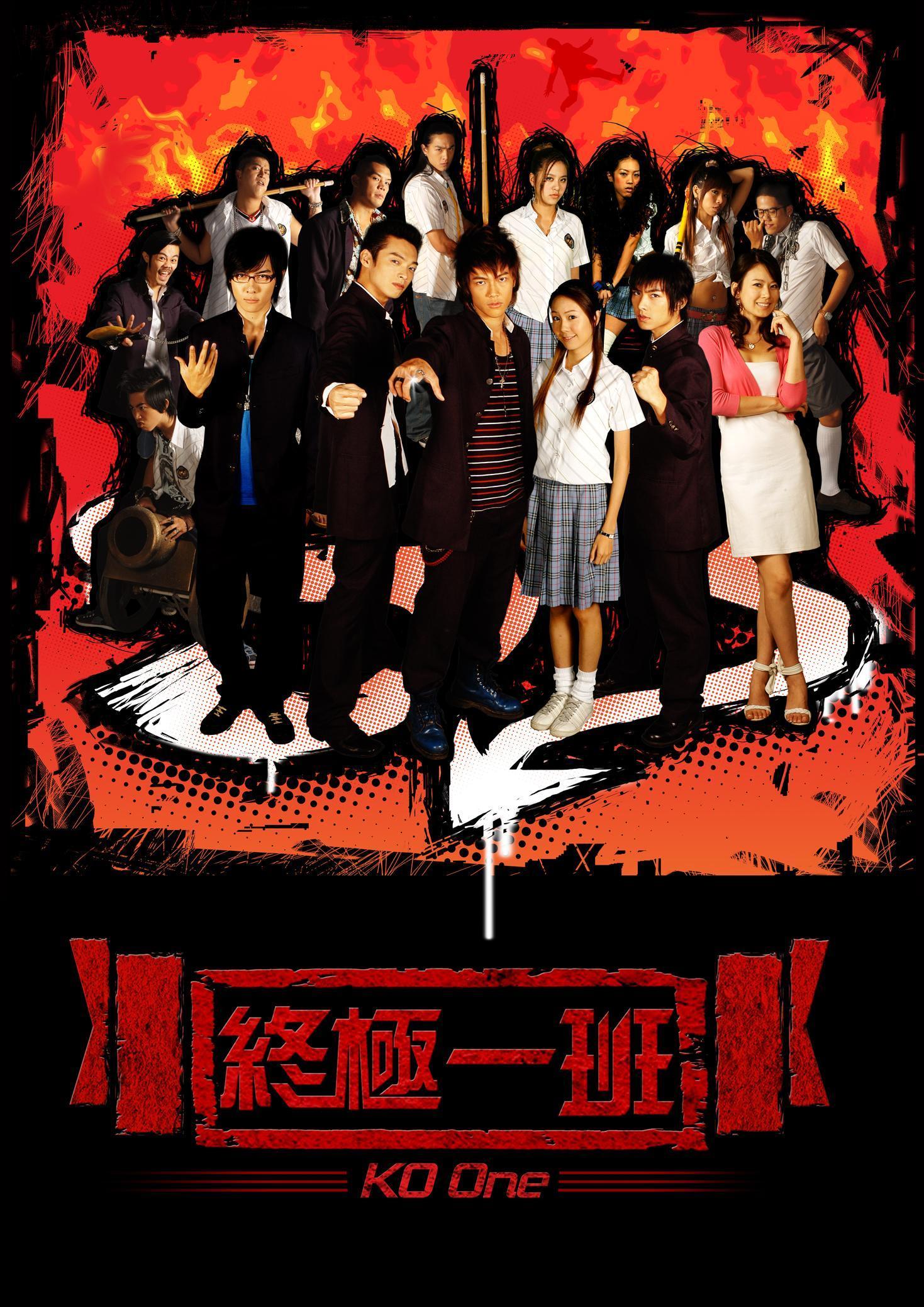 偶像劇《終極》系列2005年開播後捧紅不少當年的新生代演員。（八大電視提供）