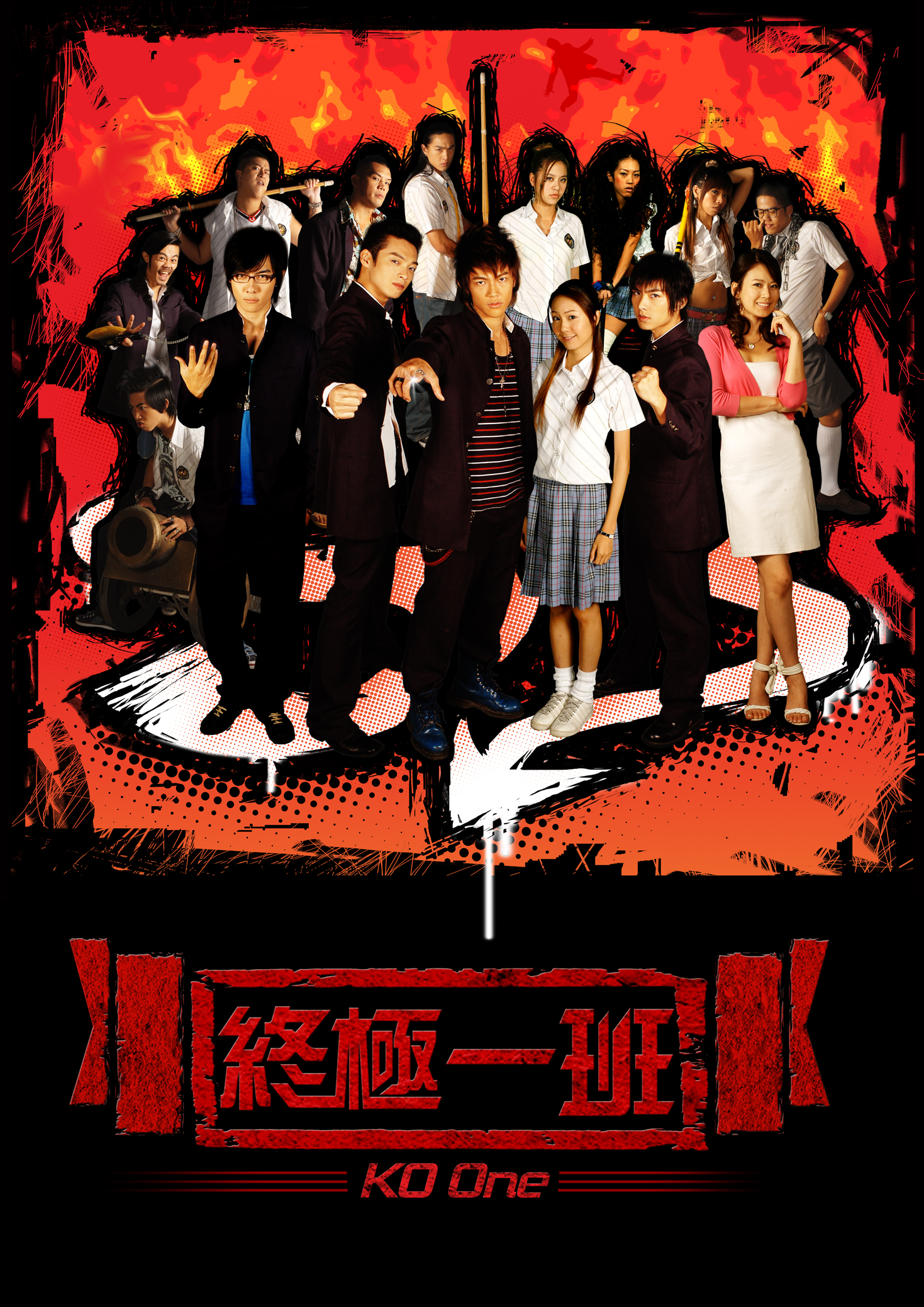 偶像劇《終極》系列2005年開播後捧紅不少當年的新生代演員。(八大電視提供)