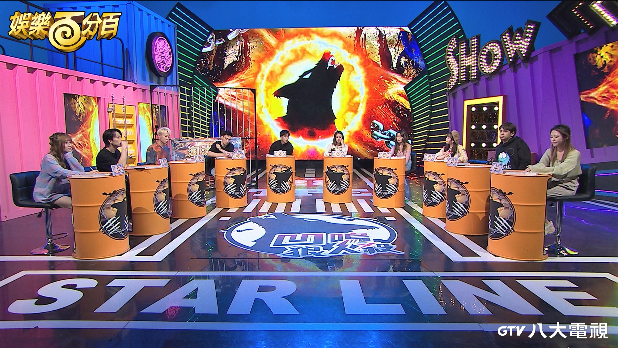 《娛樂百分百》近年新加入的「凹嗚狼人殺」單元助長節目氣勢，明年還將挺進小巨蛋舉辦狼人殺決賽。（八大電視提供）