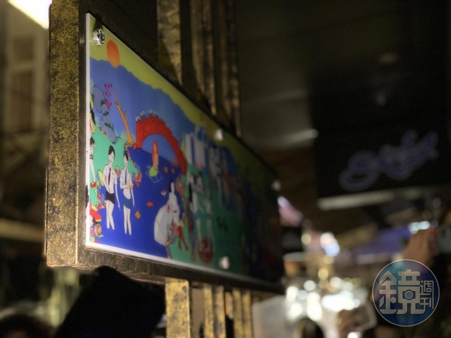 牌子後面，還保留著林森北路藝術展的作品。