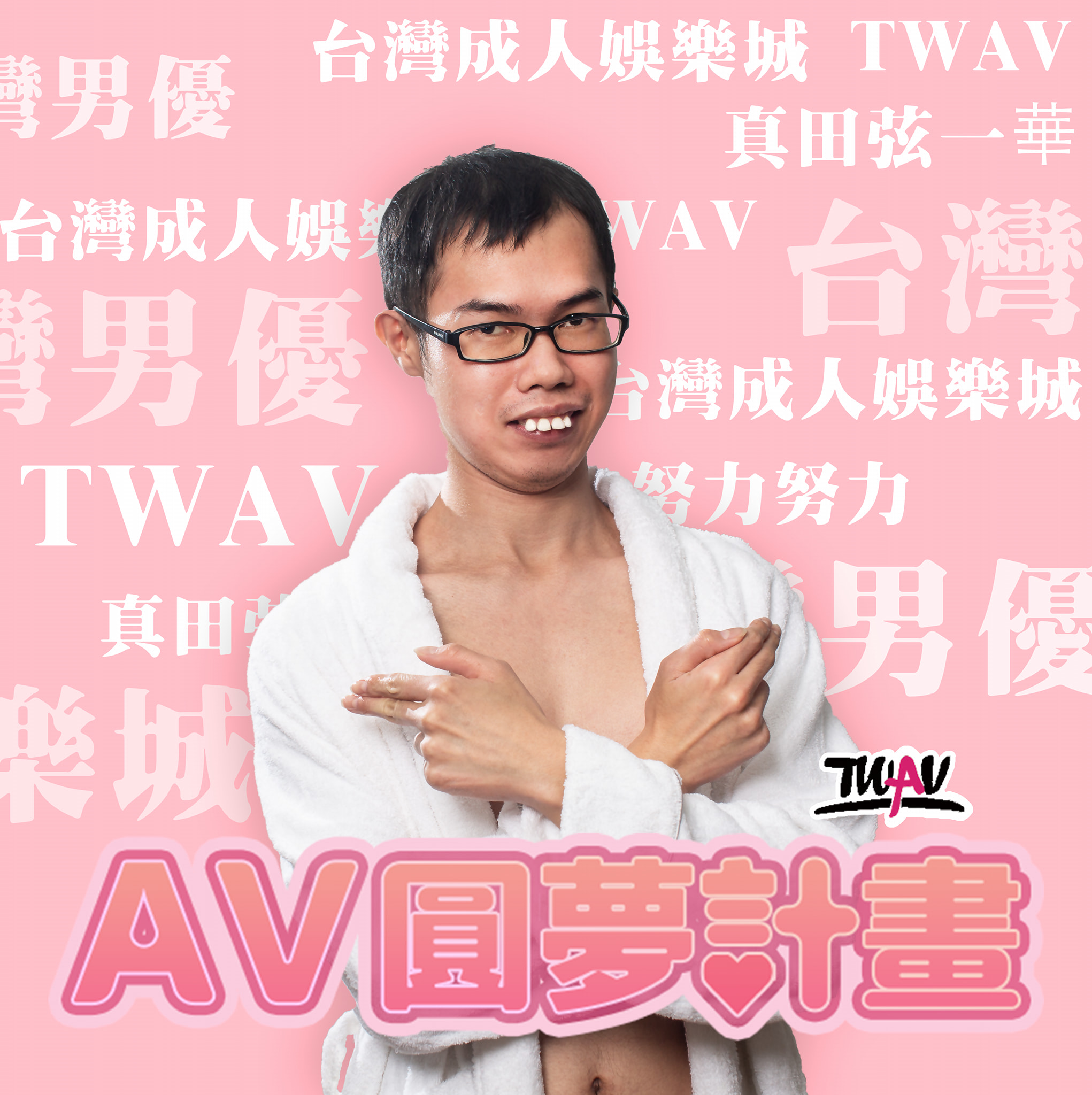 爭議不斷的鄧佳華宣告進軍成人界,他表示「邁向成功的第一步」。(翻攝自鄧佳華臉書)
