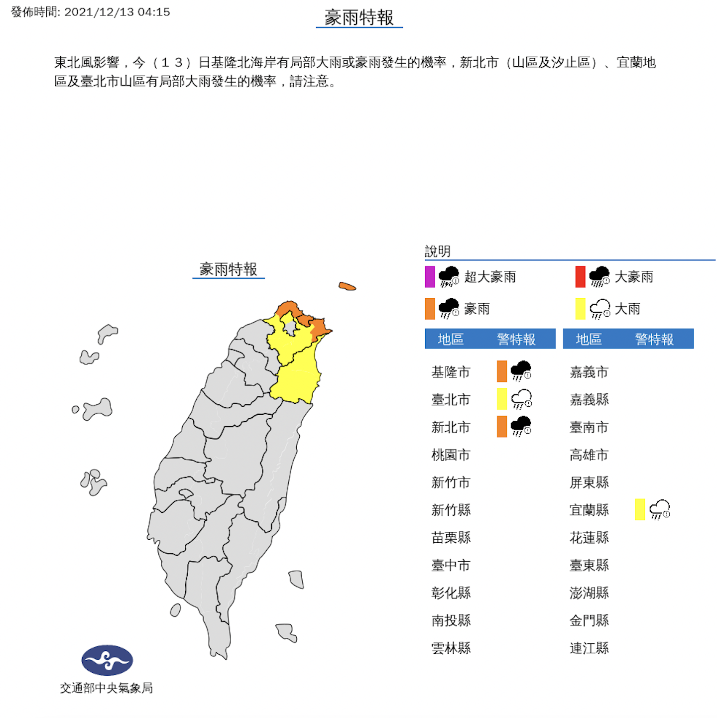 氣象局針對基隆市、台北市、新北市、宜蘭縣等4縣市發布豪大雨特報。（氣象局提供）