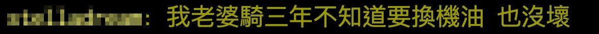 有網友表示，他老婆機車騎了3年才知道要換機油。（翻攝自ptt）
