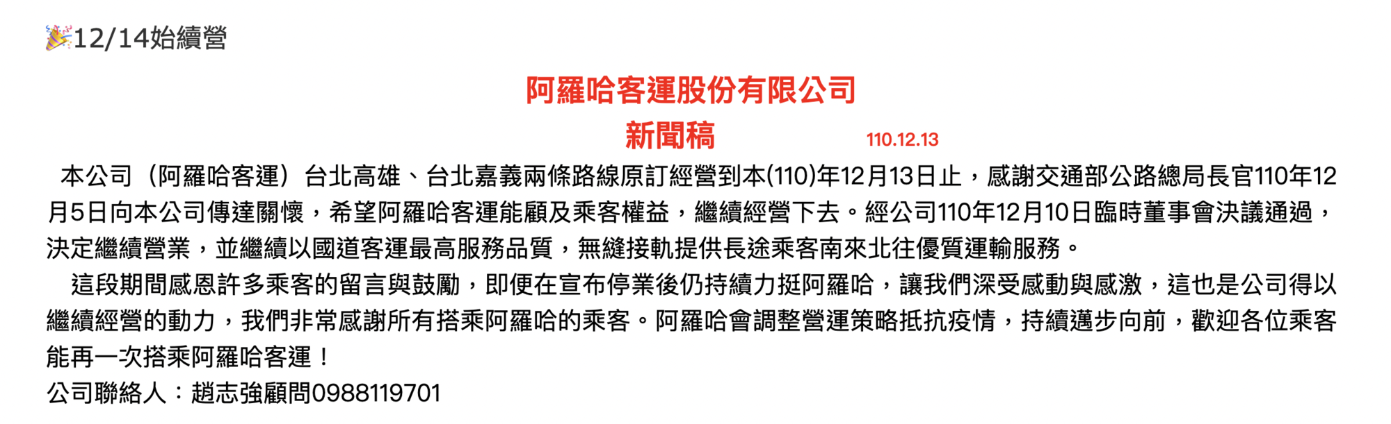 阿羅哈客運確定繼續營業。（翻攝自阿羅哈官網）