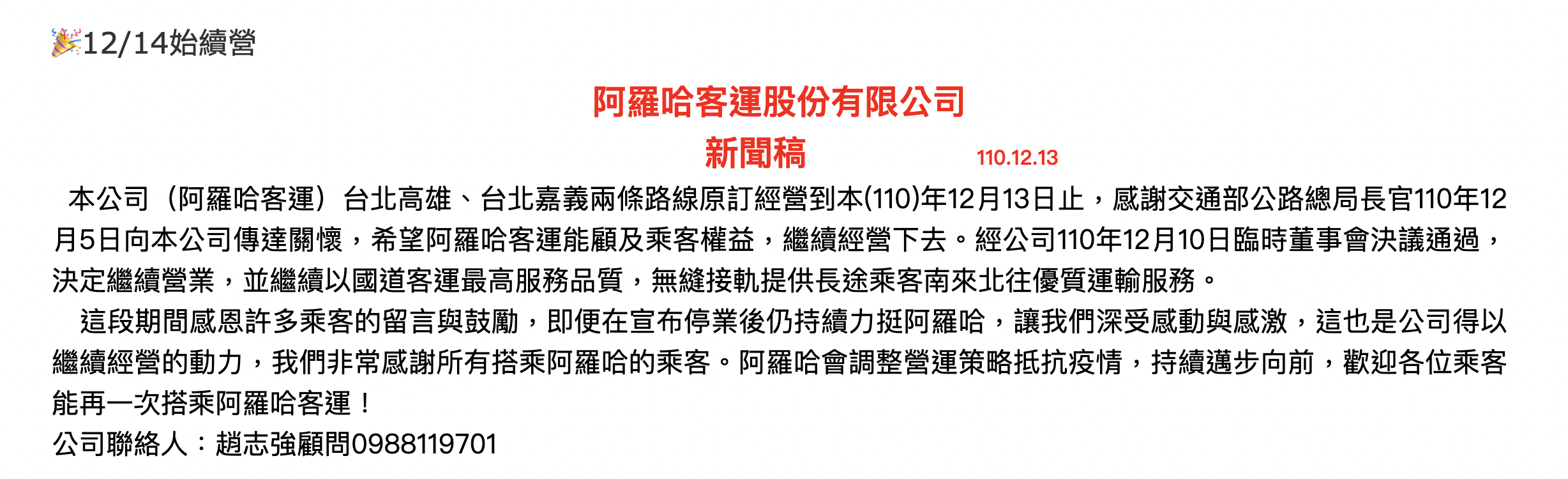 阿羅哈客運確定繼續營業。(翻攝自阿羅哈官網)