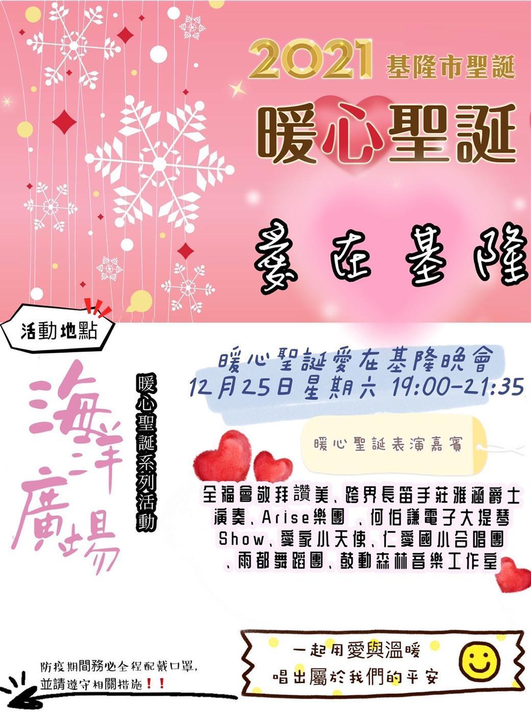 12/25在海洋廣場還有暖心聖誕愛在基隆晚會。(基隆市政府提供)