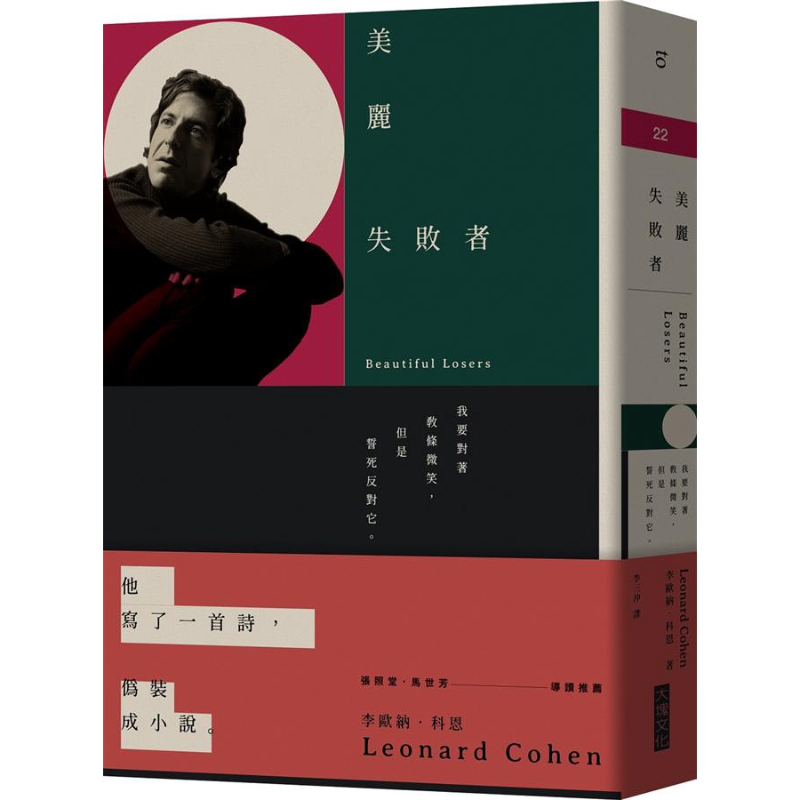 《美麗失敗者》，李歐納．科恩，李三沖譯，大塊文化出版