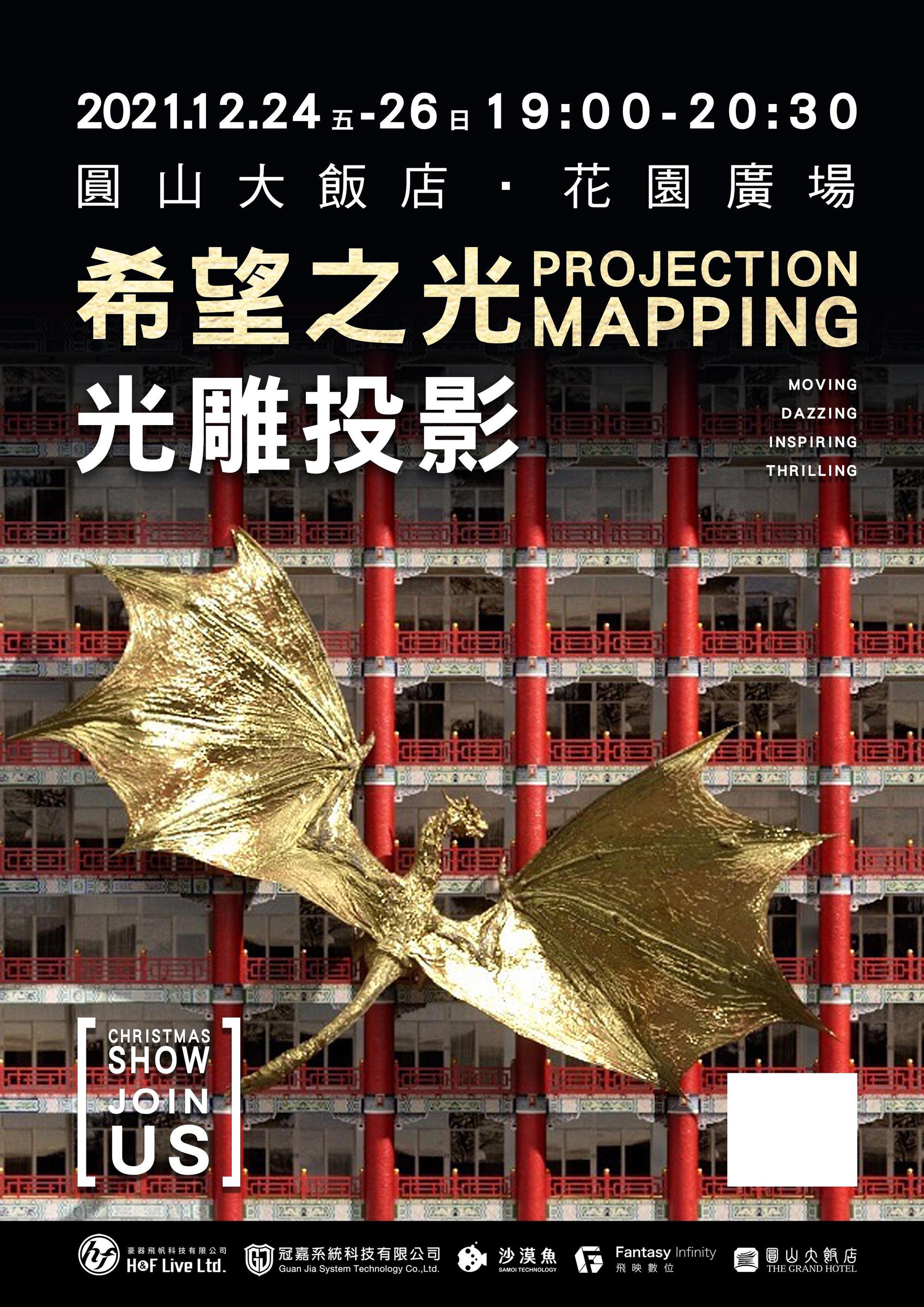 總長1.5小時節目的內容,有國際級特效經驗團隊以以圓山祥龍為主題的「龍耀台北迎聖誕」。(圓山飯店提供)