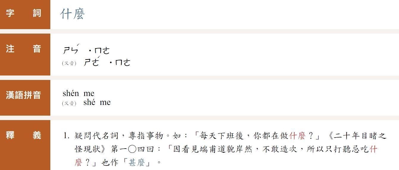 「什麼」一詞的注音也可讀為「ㄕㄜˊ麼」「ㄕㄣˊ麼」，兩者皆為正確的念法。（翻攝自教育部《重編國語辭典修訂本》）