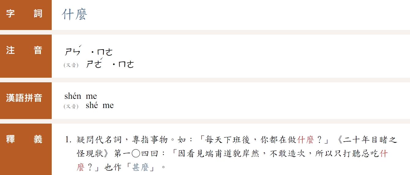 「什麼」一詞的注音也可讀為「ㄕㄜˊ麼」「ㄕㄣˊ麼」,兩者皆為正確的念法。(翻攝自教育部《重編國語辭典修訂本》)