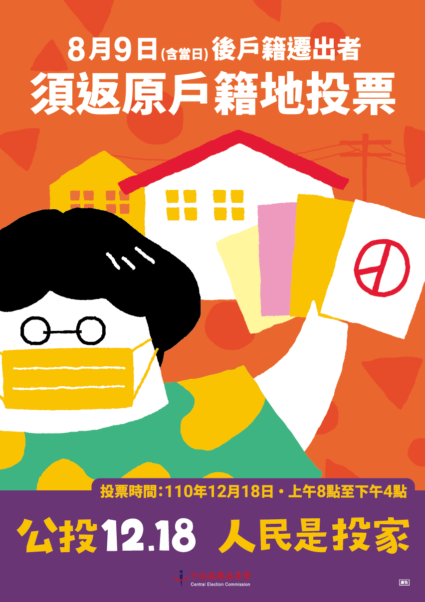 8月9日(含)後才遷出戶籍者,須返回原戶籍地投票。(中選會)
