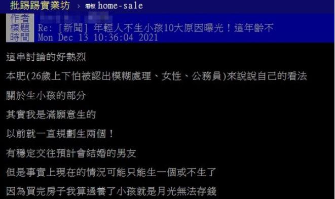 女公務員曾夢想生2胎，卻因高房價放棄生小孩。（翻攝PTT）