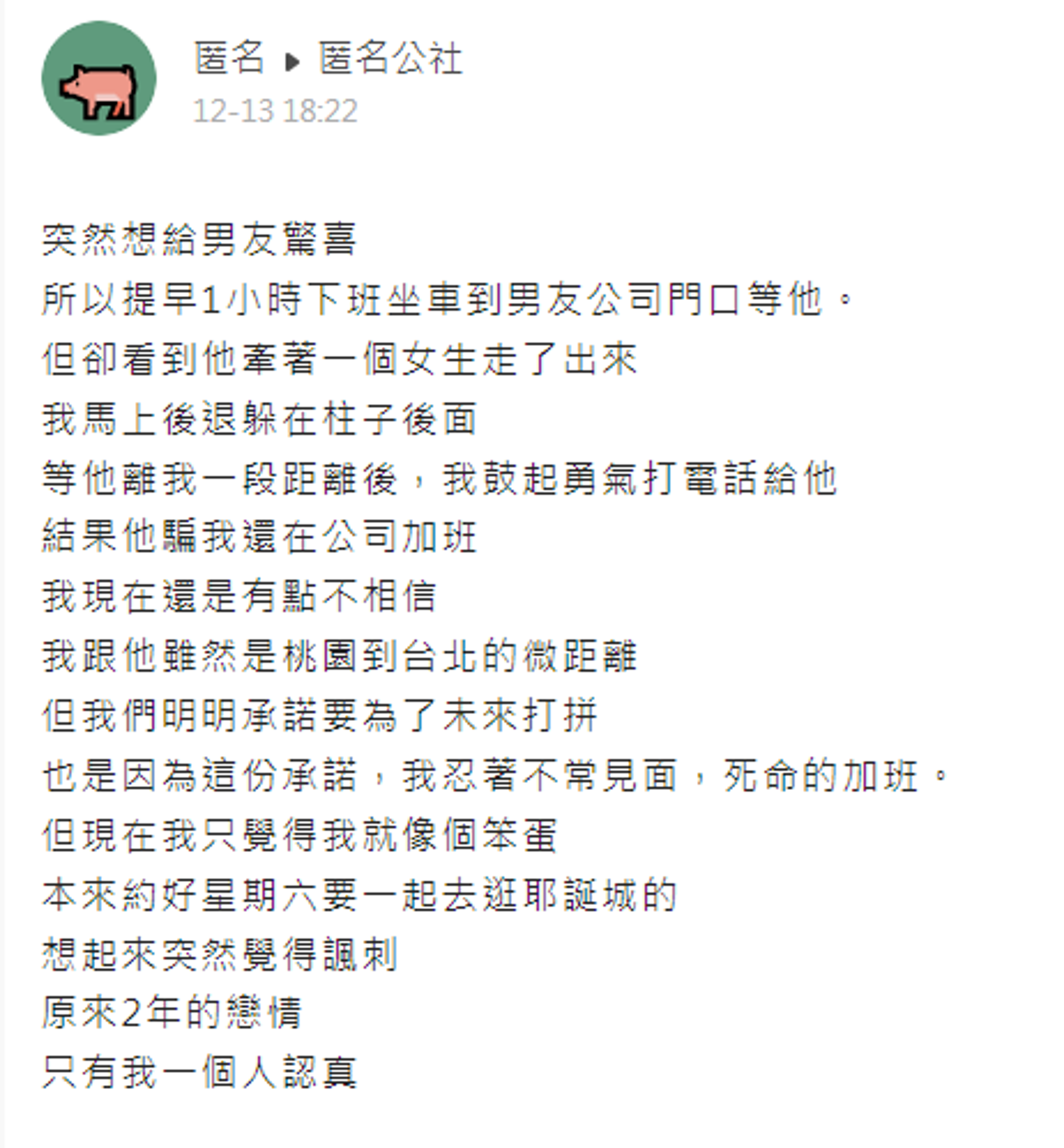 女網友心碎發文。（翻攝自匿名公社）