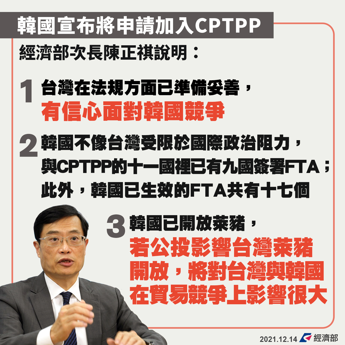 針對南韓申請加入CPTPP，陳正祺三點說明台韓差異。（翻攝自經濟部臉書）