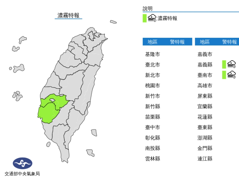 中央氣象局發布濃霧特報。（中央氣象局提供）