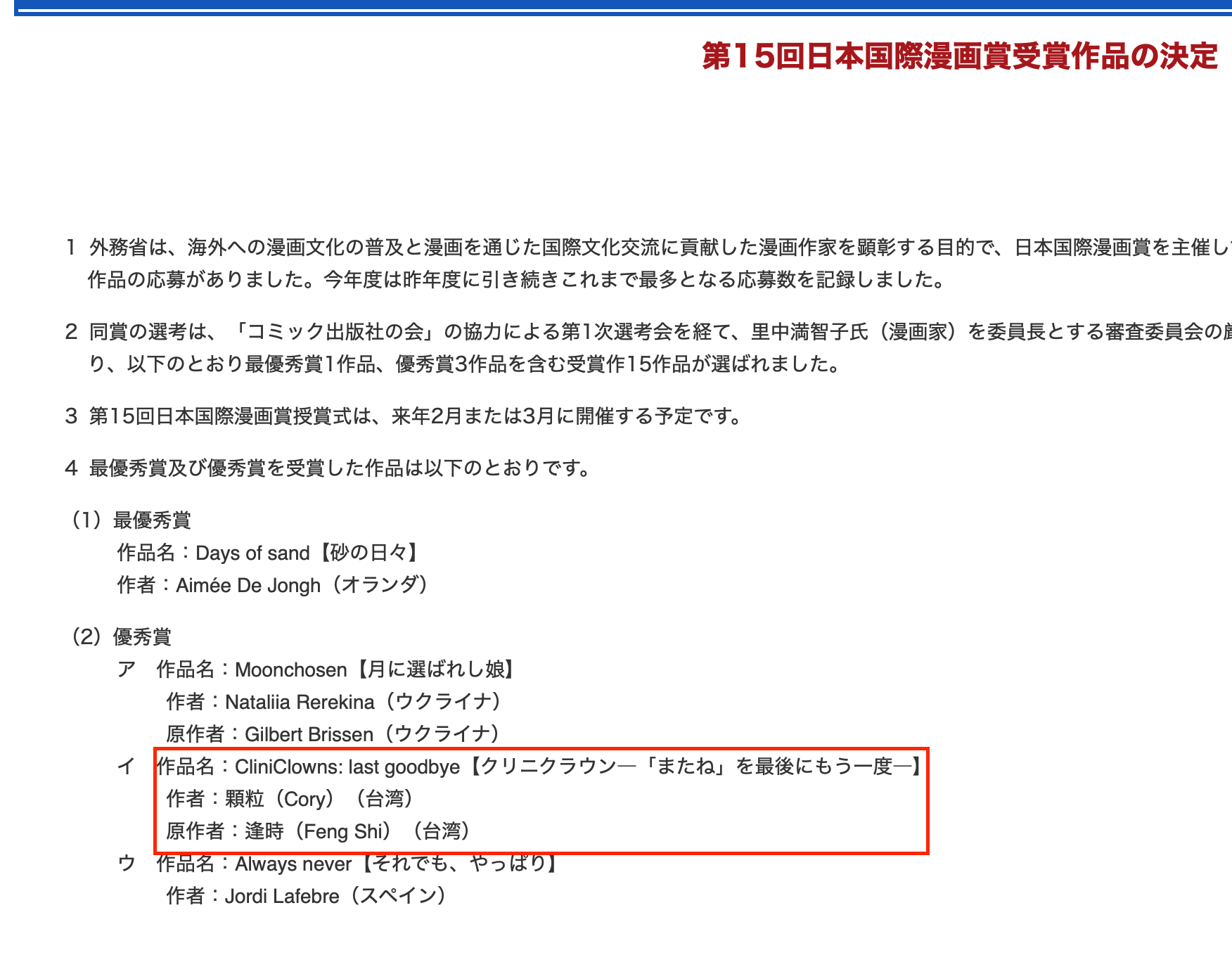 第15屆日本國際漫畫賞公布得獎名單，《小丑醫生─ 最後一次說再見》奪下銀賞。（翻攝日本外務省官網）