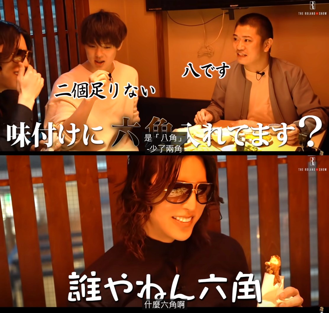 羅蘭品嘗雞排後，將調味料的八角講成六角，三原尷尬地提醒少了二角，逗趣的互動也讓粉絲大讚可愛。（翻攝Youtube／THE ROLAND SHOW【公式】）
