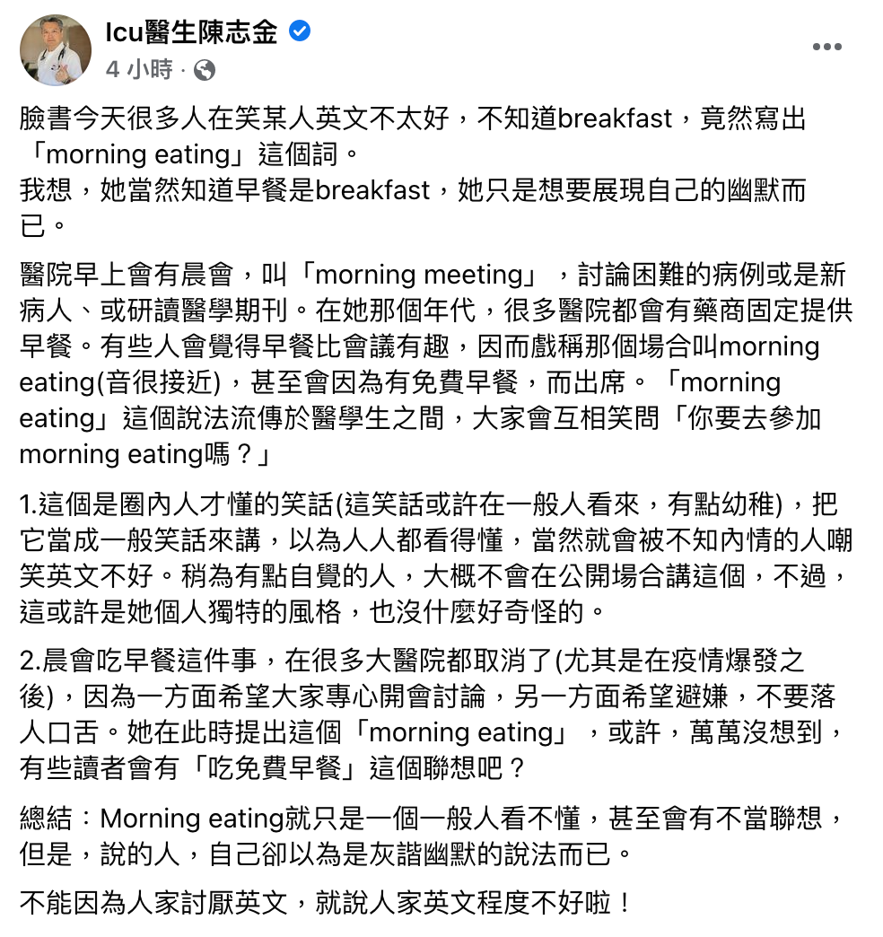陳志金解釋「morning eating」其實是醫界的內哏，所以外界會以為陳佩琪英文不好。（翻攝自Icu醫生陳志金臉書）