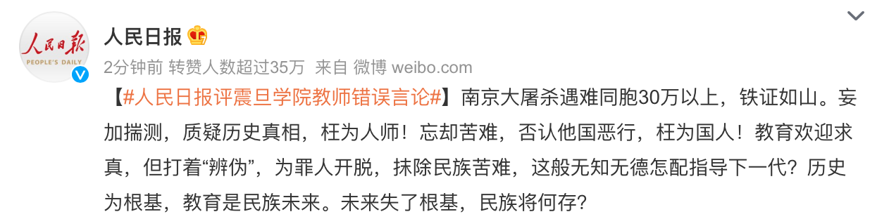 《人民日報》今（16日）也跳出來評論該教師稱「妄加揣測，質疑歷史真相，枉為人師」（翻攝自人民日報微博）