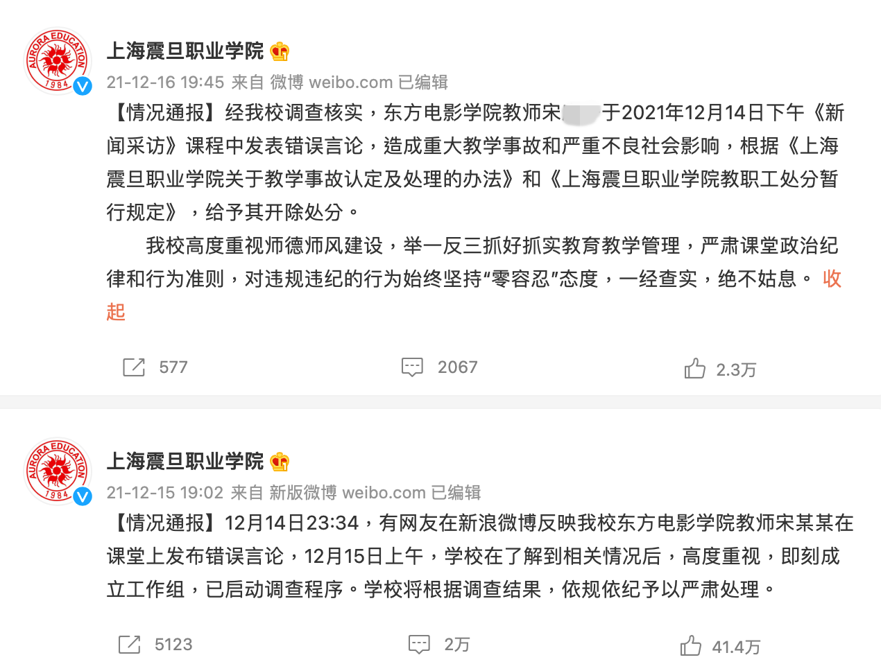 上海震旦職業學院15日發文表示,因涉及南京大屠殺的不當言論,已將宋姓教師開除。(翻攝自上海震旦職業學院微博)