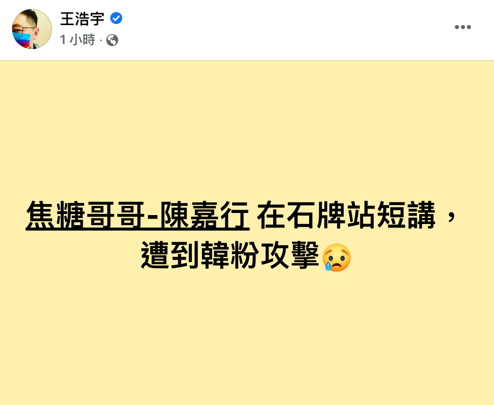 王浩宇發文透露焦糖哥哥在石牌站宣講時遭到攻擊。(翻攝自王浩宇臉書)