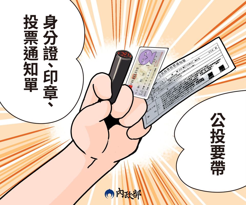 公投要帶身分證、印章、投票通知單。（翻攝自內政部臉書）