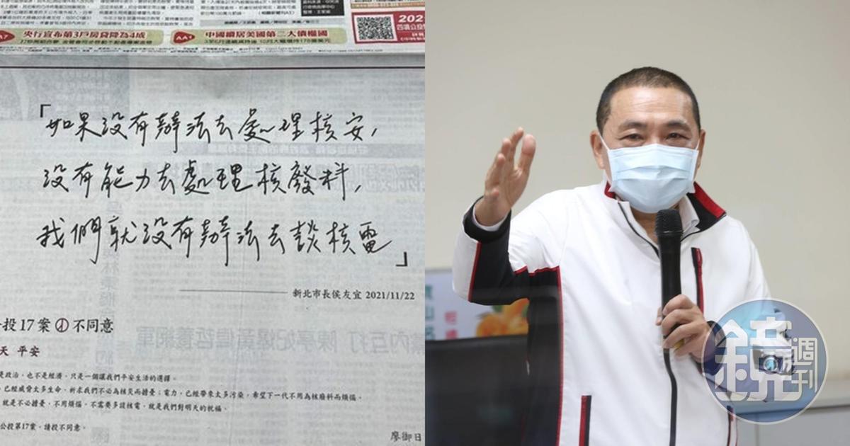新北市長侯友宜對公投不表態,但今日卻有環團成員引述他的言論,登報宣傳反核四重啟。(左圖翻攝自PTT)