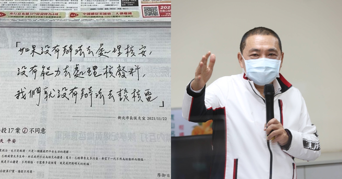 新北市長侯友宜對公投不表態，但今日卻有環團成員引述他的言論，登報宣傳反核四重啟。（左圖翻攝自PTT）