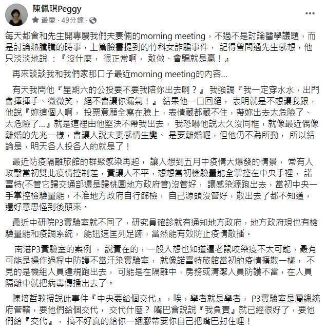 陳佩琪恐嚇說夫妻太久沒同框會被說感情生變，柯文哲也不為所動。（翻攝自陳佩琪Peggy臉書）